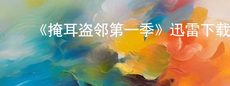 ﻿陈醉的个人主页,﻿《掩耳盗邻第一季》迅雷下载/在线观看-都市情感-美剧天堂